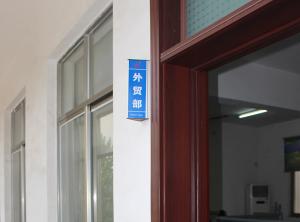 外貿部